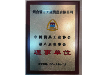 5ed0ba3550935.jpg 中國模具工業協會理事單位.jpg
